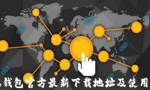 
小狐钱包官方最新下载地址及使用指南