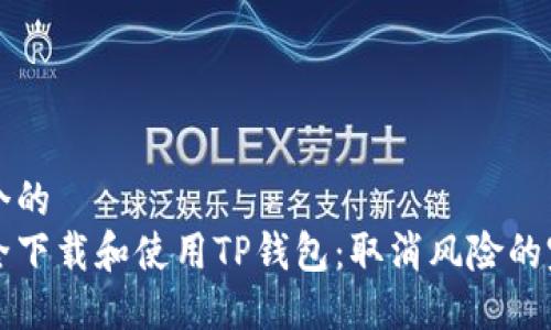 思考一个的  
如何安全下载和使用TP钱包：取消风险的完整指南