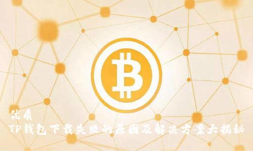优质
TP钱包下载失败的原因及解决方案大揭秘