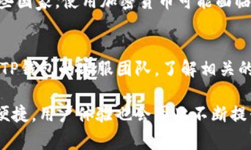 为什么TP钱包转账不了？常见问题及解决方案
TP钱包, 转账问题, 加密货币, 钱包安全/guanjianci

随着区块链技术的发展，加密货币逐渐走进了人们的生活，而TP钱包作为一种常见的数字货币钱包，得到了广泛的应用。然而，用户在使用TP钱包进行转账时，有时会遇到转账失败的问题。这不仅让用户感到困惑，还可能导致他们的资产安全隐患。本文将详细探讨为什么TP钱包转账不了，并提供相关的解决方案，确保用户能顺利完成转账。

TP钱包怎么转账？
在了解转账无法完成的原因之前，首先需要清楚TP钱包的转账流程。TP钱包的转账操作相对简单，用户只需按照以下步骤操作即可：
ol
    listrong打开TP钱包：/strong在手机上启动TP钱包应用，并登录你的账户。/li
    listrong选择转账功能：/strong在主界面上选择“转账”或“发送”功能。/li
    listrong输入收款地址：/strong在目的地址输入相应的加密货币收款地址。可以通过扫描二维码或复制粘贴来提高准确性。/li
    listrong输入转账金额：/strong输入你想要转账的金额，并确认手续费。手续费的高低会影响交易的速度。/li
    listrong确认信息：/strong仔细核对收款地址和转账金额，确保无误后点击“发送”按钮。/li
    listrong等待确认：/strong这时会进入交易确认页面，系统会显示交易状态。通常需要一些时间进行区块确认。/li
/ol
以上就是TP钱包的基本转账流程。如果你在这个过程中遇到了问题，可能是由多种原因造成的。

常见转账失败原因
TP钱包在转账时出现问题的原因可能有很多，以下是一些常见的原因：
ol
    listrong网络问题：/strong转账需要依赖网络连接，如果手机网络不稳定或者处在飞行模式下，将会导致转账请求发送失败。/li
    listrong收款地址错误：/strong输入错误的收款地址是导致转账失败的主要原因之一，错误的地址可能导致资金丢失。/li
    listrong余额不足：/strong在进行转账时，确保你的账户余额足够支付转账金额以及相关手续费。如果余额不足，交易将无法完成。/li
    listrong交易拥堵：/strong由于网络繁忙，交易可能会在蜂拥处理的情况下被延迟，最终可能导致交易失败。/li
    listrong安全设置：/strong如你设定了较高的安全设置，如指纹或面部识别，确保这些方式没有阻碍你的操作。/li
    listrong应用程序问题：/strong定期检查你的TP钱包版本，如果是过时版本，可能会导致潜在的操作失误。/li
/ol
解决这些问题需要用户细心操作和及时检查。

如何解决转账问题？
遇到转账问题时，用户可采取以下方法进行解决：
ol
    listrong检查网络连接：/strong确保你的设备连接到稳定的网络，重新连接Wi-Fi或移动数据。/li
    listrong验证收款地址：/strong仔细检查输入的收款地址，确保地址准确无误，避免因地址错误而引发的资产丢失。/li
    listrong检查余额：/strong在进行转账之前，查看账户余额确保足够支付所需的金额和手续费。如果余额不足，你可以通过其他途径充值。/li
    listrong耐心等待：/strong如果遇到交易拥堵，可以暂时等待，利用区块链浏览器检查交易状态，有时可能只需等待几分钟，交易就会完成。/li
    listrong更新应用：/strong确保你的TP钱包是最新版本，如果是较旧版本，建议更新，以防止因软件问题导致的操作障碍。/li
    listrong联系客服：/strong如果上述方法仍未能解决问题，可以联系TP钱包的客服团队，寻求专业帮助。/li
/ol
这些步骤能帮助用户有效地解决转账失败的问题。

TP钱包转账常见的安全隐患
虽然TP钱包为用户提供了便捷的转账服务，但其安全隐患也不容忽视。以下是一些可能的安全隐患：
ol
    listrong私钥泄露：/strongTP钱包使用私钥来控制用户的资产，一旦私钥被他人获取，资产将面临被盗的风险。因此，用户必须妥善保管好私钥，不要泄露给任何人。/li
    listrong网络钓鱼攻击：/strong一些不法分子可能会利用假链接或虚假应用程序窃取用户信息，用户在下载应用或点击链接时需谨慎。/li
    listrong设备安全：/strong如果设备被恶意软件感染，攻击者可能通过木马程序获取用户的敏感信息，因此务必定期更新防病毒软件。/li
    listrong社交工程攻击：/strong一些攻击者可能通过社交手段获得用户信任，诱导其主动提供账户信息。因此，用户在任何情况下都应保持警惕，不随便信任陌生人。/li
/ol
用户需要重视这些安全隐患，在使用TP钱包时采取额外的安全措施，如启用双重认证功能，保障账户安全。

常见问题解答
h41. 为什么我的TP钱包总是提示转账失败？/h4
如果你的TP钱包总是提示转账失败，原因可能是多种多样的。首先要检查网络连接，确保设备能够正常上网。其次，确认输入的收款地址无误，因为错误的地址会导致转账失败。再次，检查余额是否足够，包括转账金额和手续费。如果这些都没有问题，可以考虑更新应用程序，或联系TP钱包的客服支持。

h42. TP钱包转账手续费是如何计算的？/h4
TP钱包转账手续费通常是根据市场情况和区块链的负载情况进行动态计算的。当网络繁忙时，手续费可能会相应上升。用户在进行转账时，通常会看到手续费的预估值。为了提高交易的确认速度，可以选择适当提高手续费，但对一些非紧急交易，可以适当降低手续费。

h43. TP钱包在不同国家使用有哪些规定吗？/h4
TP钱包作为一种加密货币钱包，在不同国家的使用规定可能有所不同。许多国家对加密货币的监管政策尚未完善，因此用户需留意最新的法规变化。在某些国家，使用加密货币可能面临法规限制，而在其他地区则相对自由。在使用TP钱包前，用户应了解所在国的相关法律法规，以确保合规使用。

h44. 如果TP钱包遇到安全问题，该如何处理？/h4
如果用户怀疑TP钱包遇到安全问题，如私钥泄露或账户被盗，应立即采取防范措施。首先，用户应立刻更改所有相关的密码，并启用双重认证。接下来，联系TP钱包的客服团队，了解相关的应急处理流程。同时，尽量通过安全的设备进行操作，切勿在公共网络环境下进行敏感操作，以降低被攻击的风险。

总结来说，TP钱包的转账问题虽然常见，但通过合理的检查与操作，多数情况都能够得到解决。未来，随着技术的进步与发展，加密货币钱包将更加安全和便捷，用户体验也会因此不断提升。在使用过程中，用户应时刻保持警惕，注意安全防护，确保资产的安全。