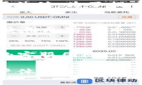 为什么TP钱包转账不了？常见问题及解决方案
TP钱包, 转账问题, 加密货币, 钱包安全/guanjianci

随着区块链技术的发展，加密货币逐渐走进了人们的生活，而TP钱包作为一种常见的数字货币钱包，得到了广泛的应用。然而，用户在使用TP钱包进行转账时，有时会遇到转账失败的问题。这不仅让用户感到困惑，还可能导致他们的资产安全隐患。本文将详细探讨为什么TP钱包转账不了，并提供相关的解决方案，确保用户能顺利完成转账。

TP钱包怎么转账？
在了解转账无法完成的原因之前，首先需要清楚TP钱包的转账流程。TP钱包的转账操作相对简单，用户只需按照以下步骤操作即可：
ol
    listrong打开TP钱包：/strong在手机上启动TP钱包应用，并登录你的账户。/li
    listrong选择转账功能：/strong在主界面上选择“转账”或“发送”功能。/li
    listrong输入收款地址：/strong在目的地址输入相应的加密货币收款地址。可以通过扫描二维码或复制粘贴来提高准确性。/li
    listrong输入转账金额：/strong输入你想要转账的金额，并确认手续费。手续费的高低会影响交易的速度。/li
    listrong确认信息：/strong仔细核对收款地址和转账金额，确保无误后点击“发送”按钮。/li
    listrong等待确认：/strong这时会进入交易确认页面，系统会显示交易状态。通常需要一些时间进行区块确认。/li
/ol
以上就是TP钱包的基本转账流程。如果你在这个过程中遇到了问题，可能是由多种原因造成的。

常见转账失败原因
TP钱包在转账时出现问题的原因可能有很多，以下是一些常见的原因：
ol
    listrong网络问题：/strong转账需要依赖网络连接，如果手机网络不稳定或者处在飞行模式下，将会导致转账请求发送失败。/li
    listrong收款地址错误：/strong输入错误的收款地址是导致转账失败的主要原因之一，错误的地址可能导致资金丢失。/li
    listrong余额不足：/strong在进行转账时，确保你的账户余额足够支付转账金额以及相关手续费。如果余额不足，交易将无法完成。/li
    listrong交易拥堵：/strong由于网络繁忙，交易可能会在蜂拥处理的情况下被延迟，最终可能导致交易失败。/li
    listrong安全设置：/strong如你设定了较高的安全设置，如指纹或面部识别，确保这些方式没有阻碍你的操作。/li
    listrong应用程序问题：/strong定期检查你的TP钱包版本，如果是过时版本，可能会导致潜在的操作失误。/li
/ol
解决这些问题需要用户细心操作和及时检查。

如何解决转账问题？
遇到转账问题时，用户可采取以下方法进行解决：
ol
    listrong检查网络连接：/strong确保你的设备连接到稳定的网络，重新连接Wi-Fi或移动数据。/li
    listrong验证收款地址：/strong仔细检查输入的收款地址，确保地址准确无误，避免因地址错误而引发的资产丢失。/li
    listrong检查余额：/strong在进行转账之前，查看账户余额确保足够支付所需的金额和手续费。如果余额不足，你可以通过其他途径充值。/li
    listrong耐心等待：/strong如果遇到交易拥堵，可以暂时等待，利用区块链浏览器检查交易状态，有时可能只需等待几分钟，交易就会完成。/li
    listrong更新应用：/strong确保你的TP钱包是最新版本，如果是较旧版本，建议更新，以防止因软件问题导致的操作障碍。/li
    listrong联系客服：/strong如果上述方法仍未能解决问题，可以联系TP钱包的客服团队，寻求专业帮助。/li
/ol
这些步骤能帮助用户有效地解决转账失败的问题。

TP钱包转账常见的安全隐患
虽然TP钱包为用户提供了便捷的转账服务，但其安全隐患也不容忽视。以下是一些可能的安全隐患：
ol
    listrong私钥泄露：/strongTP钱包使用私钥来控制用户的资产，一旦私钥被他人获取，资产将面临被盗的风险。因此，用户必须妥善保管好私钥，不要泄露给任何人。/li
    listrong网络钓鱼攻击：/strong一些不法分子可能会利用假链接或虚假应用程序窃取用户信息，用户在下载应用或点击链接时需谨慎。/li
    listrong设备安全：/strong如果设备被恶意软件感染，攻击者可能通过木马程序获取用户的敏感信息，因此务必定期更新防病毒软件。/li
    listrong社交工程攻击：/strong一些攻击者可能通过社交手段获得用户信任，诱导其主动提供账户信息。因此，用户在任何情况下都应保持警惕，不随便信任陌生人。/li
/ol
用户需要重视这些安全隐患，在使用TP钱包时采取额外的安全措施，如启用双重认证功能，保障账户安全。

常见问题解答
h41. 为什么我的TP钱包总是提示转账失败？/h4
如果你的TP钱包总是提示转账失败，原因可能是多种多样的。首先要检查网络连接，确保设备能够正常上网。其次，确认输入的收款地址无误，因为错误的地址会导致转账失败。再次，检查余额是否足够，包括转账金额和手续费。如果这些都没有问题，可以考虑更新应用程序，或联系TP钱包的客服支持。

h42. TP钱包转账手续费是如何计算的？/h4
TP钱包转账手续费通常是根据市场情况和区块链的负载情况进行动态计算的。当网络繁忙时，手续费可能会相应上升。用户在进行转账时，通常会看到手续费的预估值。为了提高交易的确认速度，可以选择适当提高手续费，但对一些非紧急交易，可以适当降低手续费。

h43. TP钱包在不同国家使用有哪些规定吗？/h4
TP钱包作为一种加密货币钱包，在不同国家的使用规定可能有所不同。许多国家对加密货币的监管政策尚未完善，因此用户需留意最新的法规变化。在某些国家，使用加密货币可能面临法规限制，而在其他地区则相对自由。在使用TP钱包前，用户应了解所在国的相关法律法规，以确保合规使用。

h44. 如果TP钱包遇到安全问题，该如何处理？/h4
如果用户怀疑TP钱包遇到安全问题，如私钥泄露或账户被盗，应立即采取防范措施。首先，用户应立刻更改所有相关的密码，并启用双重认证。接下来，联系TP钱包的客服团队，了解相关的应急处理流程。同时，尽量通过安全的设备进行操作，切勿在公共网络环境下进行敏感操作，以降低被攻击的风险。

总结来说，TP钱包的转账问题虽然常见，但通过合理的检查与操作，多数情况都能够得到解决。未来，随着技术的进步与发展，加密货币钱包将更加安全和便捷，用户体验也会因此不断提升。在使用过程中，用户应时刻保持警惕，注意安全防护，确保资产的安全。