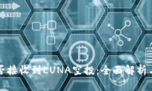TP钱包能否接收到LUNA空投：全面解析与用户指南