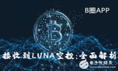 TP钱包能否接收到LUNA空投：全面解析与用户指南