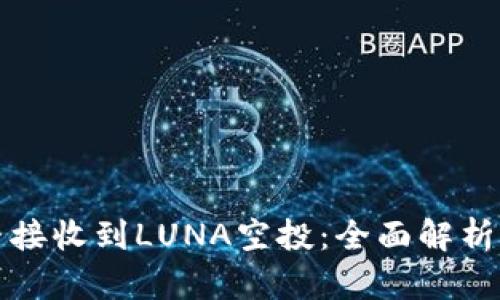 TP钱包能否接收到LUNA空投：全面解析与用户指南