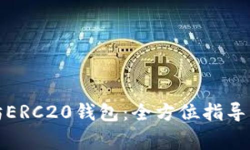 如何注册以太坊ERC20钱包：全方位指导与常见问题解答