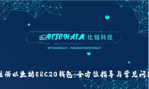 如何注册以太坊ERC20钱包：全方位指导与常见问题解答