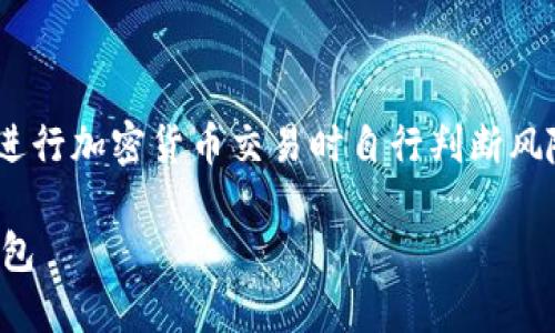 注意：以下内容仅供学习参考，请在进行加密货币交易时自行判断风险，确保采取适当的安全防范措施。 

如何将加密货币安全转入自己的钱包