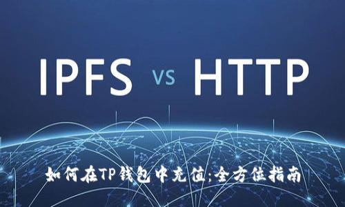 如何在TP钱包中充值：全方位指南