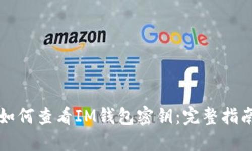 如何查看IM钱包密钥：完整指南