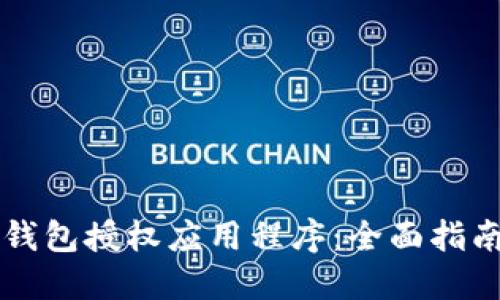 如何使用TP钱包授权应用程序：全面指南与最佳实践