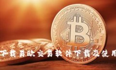 免费下载易欧交易软件下载及使用指南