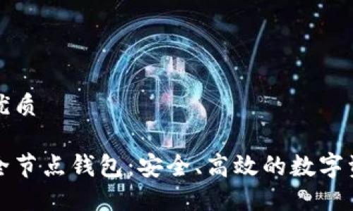 思考一个的优质

比特币黄金全节点钱包：安全、高效的数字资产管理工具