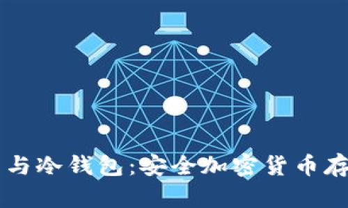 多重签名钱包与冷钱包：安全加密货币存储的最佳选择