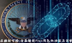 区块链市场：全面解析Plus钱包的功能与优势