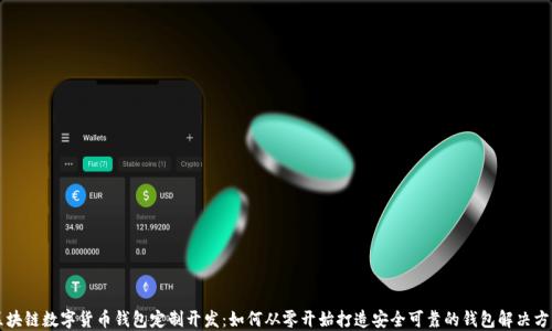 
区块链数字货币钱包定制开发：如何从零开始打造安全可靠的钱包解决方案