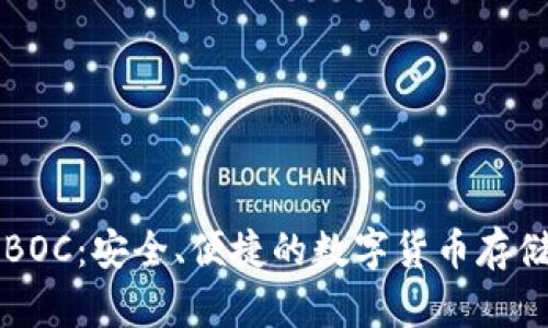 区块链电子钱包BOC：安全、便捷的数字货币存储与管理解决方案