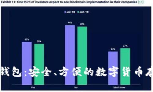 中币比特币钱包：安全、方便的数字货币存储解决方案