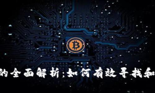 币圈首码项目的全面解析：如何有效寻找和评估首码项目？