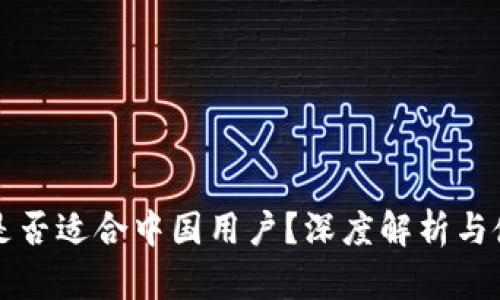 TP钱包是否适合中国用户？深度解析与使用指南