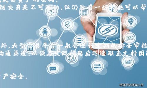 baioti区块链钱包安全性分析：如何保护你的虚拟资产不被盗走/baioti  
区块链钱包, 加密货币, 安全性, 黑客攻击/guanjianci  

区块链技术的出现为现代金融带来了革命性的变化，使得数字资产的管理和转账变得更加高效便捷。然而，随着加密货币和区块链钱包的普及，安全风险也日益突出。很多用户都在问：区块链钱包会不会被盗走？本文将深入探讨这个问题，分析区块链钱包的安全性，并提供保障钱包安全的实用建议。

区块链钱包的工作原理
区块链钱包是用于存储和管理加密货币的一种数字工具。与传统的钱包不同，区块链钱包并不储存实际的货币，而是记录着用户的公钥和私钥。公钥类似于银行账号，可以用来接收资金，而私钥则如同密码，拥有私钥即可控制对应的加密货币。
区块链钱包主要分为热钱包和冷钱包。热钱包直接连接互联网，便于随时交易，但安全性较低；冷钱包则离线存储，安全性高，适合长期保存。

区块链钱包被盗的原因
尽管区块链的去中心化特性使其相对安全，但仍然有多种原因可能导致钱包被盗。以下是几个主要的安全隐患：
1. **私钥泄露**：如果用户不小心将私钥泄露给他人，或者在不安全的环境中存储私钥，黑客就可能通过私钥轻易访问用户的资产。
2. **钓鱼攻击**：黑客可能通过伪造网站或应用程序获取用户的登录信息。用户应保持警惕，确保使用官方渠道访问其区块链钱包。
3. **恶意软件**：一些恶意软件可通过监控用户的计算机，获取钱包的私钥或交易密码，从而入侵钱包。
4. **程度不足的安全防护**：许多用户可能会忽视设置强密码或启用双重验证，导致钱包更容易受到攻击。

如何提高区块链钱包的安全性
为了保护自己的数字资产，用户需要采取一系列措施提高钱包的安全性：
1. **使用硬件钱包**：对于长期存储加密资产的用户，硬件钱包是一种非常安全的选择。它可以离线存储私钥，防止黑客攻击。
2. **启用双重验证**：在支持的情况下，启用双重验证可以大大提高钱包的安全性。即使黑客获取了用户的密码，没有第二步验证，也无法登录钱包。
3. **定期更新软件**：保持钱包和操作系统的最新版本可以有效防止黑客利用已知漏洞进行攻击。
4. **使用复杂的密码**：设置复杂的密码并定期更换，可以降低密码被破解的风险。
5. **谨慎处理私钥**：私钥应优先使用冷钱包存储，切勿在网络上分享给任何人。

常见问题解答
为了更全面地了解区块链钱包的安全性，以下是四个常见的问题及其详细解答：

1. 如何选择安全的区块链钱包？
在选择区块链钱包时，用户需要关注多个方面以确保其安全性。
首先，选择信誉良好的钱包提供商是关键。用户应查询钱包的评价和历史，并尽量选择有良好用户反馈的平台。同时，支持多种加密货币的Wallet在功能上更为灵活。
其次，用户应关注钱包的安全特性。例如，支持硬件加密、冷存储和双重验证的钱包通常更安全。确保提供商遵循行业最佳实践，如定期安全审核和隐私保护政策。
最后，用户还应考虑钱包的易用性。一款界面友好的钱包可以让用户更方便地进行交易和管理相应资产。用户可以根据自己的需求选择合适的款式，包括热钱包和冷钱包等。

2. 热钱包与冷钱包的安全性比较
热钱包和冷钱包是用户存储加密货币的两种主要方式，各有其优缺点。
热钱包的主要特点是方便快捷，用户可以随时通过互联网访问钱包并进行交易。这对于频繁交易的用户非常适用。然而，由于热钱包的在线特性，它们更易受到黑客攻击。例如，黑客可以利用钓鱼攻击获取用户的登录信息。
相比之下，冷钱包由于与互联网断开连接，其安全性高得多。用户如将私钥存储在离线设备中，可以有效避免网络攻击。然而，冷钱包在使用便利性方面有所欠缺，用户在进行交易时需要先将资产转移至热钱包，提高了操作的复杂性。
总之，选择何种钱包应基于用户的需求：频繁交易的用户可以选择热钱包，而长期投资者则更宜使用冷钱包。

3. 区块链钱包被盗后如何挽回损失？
如果区块链钱包不幸被盗，用户该如何应对以挽回损失呢？
首先，用户应立即更改密码和启用任何可用的安全设置，如双重验证，以防止进一步损失。此外，用户应迅速向钱包提供商报告，寻求其协助。
其次，用户需要尝试追踪盗窃的资金。利用区块链技术的公开透明性，用户可以查看自己地址的交易记录和资金流向，尝试寻找失窃资产的去向。
如果技术允许，用户也可以寻求专业的区块链安全公司协助，他们可能有更好的资源来追踪和解决这一问题。尽管大部分区块链交易是不可逆的，但仍然有一些措施可以帮助用户保护自己的权益。
最终，用户应不断学习和关注安全威胁，提升自己的安全意识，防止类似事件的再度发生。

4. 加密货币交易平台的安全性如何？
许多用户在使用区块链钱包时，也常常通过交易平台进行买卖，交易平台的安全性直接影响用户的资产安全。
一般来说，用户应选择大型、信誉良好的交易平台。大平台通常具备更完善的安全措施，如冷存储、多重签名和高端加密技术。此外，大型交易平台一般会进行定期的安全审核，以披露潜在的安全问题。
同时，用户在使用交易平台时也应谨慎操作，避免在公共网络上进行交易，并定期更改账户密码。另外，用户应及时了解平台的沟通渠道，以便在发现问题后迅速联系支持团队。
总之，选择安全性高的交易平台，并在操作时保持安全意识，是保护用户资产的有效方法。

结尾，保护区块链钱包的安全性不仅依赖于技术手段，更在于用户的安全意识。采取适当的措施，才能更好地保障自己的数字资产安全。