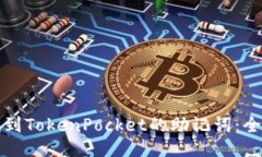 如何找到TokenPocket的助记词：全面指南