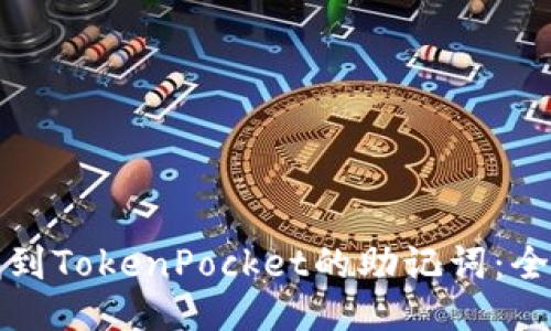 如何找到TokenPocket的助记词：全面指南