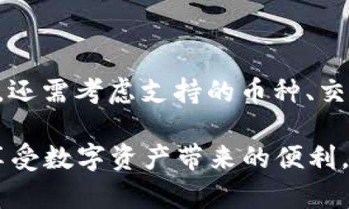   BB区块链钱包：数字资产安全存储与管理的最佳选择 / 

 guanjianci 区块链钱包,数字资产,安全存储,加密货币 /guanjianci 

# BB区块链钱包：数字资产安全存储与管理的最佳选择

随着区块链技术的迅速发展，越来越多的人开始进入数字资产的领域。无论是投资加密货币、参与区块链项目，还是进行日常的数字交易，一个安全且可靠的区块链钱包显得尤为重要。BB区块链钱包作为市场上一款备受关注的钱包，凭借其强大的功能和专业的安全性，逐渐成为用户的首选。本文将对BB区块链钱包进行全面的介绍，包括其特点、使用方法、安全性分析等。

## 什么是BB区块链钱包？

BB区块链钱包是一种用于存储、管理和交易加密货币的数字钱包。它支持多种主流的加密货币，如比特币（BTC）、以太坊（ETH）、莱特币（LTC）等，用户可以通过该钱包方便地进行资金的收发与管理。

该钱包的设计初衷是为了满足用户对资产安全、便利管理的需求。它不仅提供了基础的数字资产存储与交易功能，还具备丰富的增值服务，如资产跟踪、投资组合管理等。

## BB区块链钱包的核心特点

### 1. 安全性

安全性是BB区块链钱包最大的优势之一。它采用了多重加密技术，确保用户的私钥、交易信息不会被泄露。同时，钱包还支持冷存储功能，把大部分资金离线保管，降低被黑客攻击的风险。

### 2. 用户体验

BB区块链钱包在用户体验上做了大量，界面、操作流程顺畅，用户可以快速上手。此外，钱包还提供了多语言支持，方便全球不同地区的用户使用。

### 3. 多币种支持

为了满足不同用户的需求，BB区块链钱包支持多种主流加密货币，用户可以在一个钱包中管理多种数字资产，极大提升了便捷性。

### 4. 交易功能

BB区块链钱包内置了便捷的交易功能，用户可以轻松进行资产的购买与出售。并且，钱包会实时显示市场价格，帮助用户做出最佳的交易决策。

## 使用BB区块链钱包的步骤

### 第一步：下载与安装

用户需要在官方网站或授权的应用商店下载BB区块链钱包，并完成安装。安装过程非常简单，按照提示一步步进行即可。

### 第二步：注册与创建钱包

安装完成后，用户需注册账户。注册时需要提供电子邮件地址，系统将发送确认链接到用户邮箱。激活链接后，用户可以创建一个安全的密码。然后，系统会生成一个独特的钱包地址，即用户的数字资产存储位置。

### 第三步：备份私钥

在创建钱包后，用户将获得一个私钥，这是访问和操控钱包的关键。用户需要认真备份该私钥，建议使用离线方式进行保存，避免被网络攻击者获取。

### 第四步：充值和提现

用户可以通过钱包地址向钱包充值，充值完成后，用户的账户会实时更新余额。若需要提现，可以通过钱包内的提现功能将资产转移至个人银行账户或其他支付平台。

## BB区块链钱包的安全性分析

### 多重加密技术

BB区块链钱包使用了多重加密技术，将用户的私钥和交易数据进行加密处理，确保即便在网络环境中，用户的资产依然安全。此外，钱包还采用动态安全令牌机制，进一步提升了安全性。

### 冷存储

BB区块链钱包支持冷存储功能，用户的绝大部分数字资产可以离线存储，极大地降低了被黑客攻击的风险。即使钱包在线状态被攻击，未存储在冷钱包中的资产也不会受到影响。

### 定期安全更新

为了应对快速变化的网络安全环境，BB区块链钱包会定期进行安全更新，确保用户始终使用最新的安全协议。同时，系统也会监测异常活动，及时发出警报，保护用户资产。

## 常见问题解答

### 问题一：如何确保BB区块链钱包的安全性？

用户应采取多种措施来确保BB区块链钱包的安全性。首先，务必备份好私钥，并妥善保管。其次，选择强密码，定期更改登录密码。此外，开启双重认证功能，可以进一步加强账户安全。保持软件更新和对可疑邮件进行谨慎处理也是确保安全的重要步骤。

### 问题二：如何恢复丢失的BB区块链钱包？

在意外丢失访问权限或是钱包资料的情况下，用户可以通过备份的私钥或助记词来恢复钱包。恢复过程非常简单，只需在钱包的登录页面输入备份信息即可。如果未能备份私钥或助记词，恢复钱包的可能性将会非常低，因此备份是非常重要的步骤。

### 问题三：BB区块链钱包支持的币种有哪些？

BB区块链钱包支持多种主流加密货币，包括比特币（BTC）、以太坊（ETH）、莱特币（LTC）等。此外，钱包也会定期增添新币种，以满足用户日益增长的需求。用户可以在钱包界面查看支持的所有币种，并进行相应的管理和交易。

### 问题四：如何选择合适的区块链钱包？

选择合适的区块链钱包需要考虑多个因素。首先，要确保钱包的安全性，这是最重要的。其次，用户体验也是一个关键因素，方便易用的钱包能够大大提升用户的满意度。此外，还需考虑支持的币种、交易费用等综合因素，确保选择最适合自己的区块链钱包。

总结来说，BB区块链钱包凭借其安全性、便捷性和多币种支持，成为了用户存储和管理数字资产的优选工具。采取正确的安全措施及了解相关功能，能够让用户更加安心地享受数字资产带来的便利。
