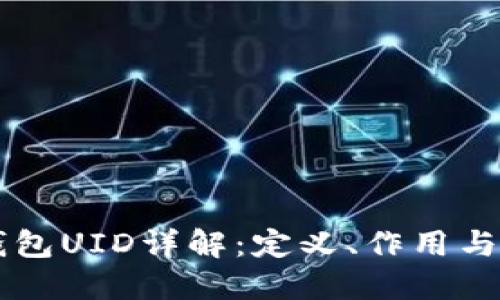 区块链钱包UID详解：定义、作用与使用指南