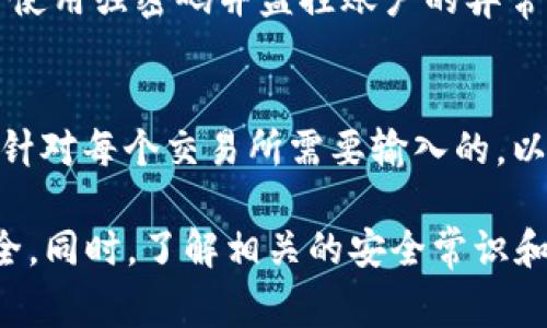   TP钱包交易密码忘记了怎么办？解决方法与注意事项 / 

 guanjianci TP钱包, 交易密码, 密码找回, 区块链安全 /guanjianci 

在当前数字货币日益普及的背景下，越来越多的人开始使用TP钱包来存储和管理他们的数字资产。然而，随着使用的深入，用户也可能会遇到一些问题，比如交易密码忘记了。本文将详细探讨如何应对这种情况，包括可采取的措施，注意事项，以及一些与此相关的常见问题。

一、忘记TP钱包交易密码的表现
当用户无法执行某些操作时，比如进行交易、转账或访问某些钱包功能，通常会收到要求输入交易密码的提示。如果在此时用户忘记了交易密码，将会面临无法进行钱包操作的困境。

二、如何找回或重置TP钱包交易密码
在忘记TP钱包交易密码后，用户可以考虑以下几种方式来找回或重置密码：

h41. 使用助记词恢复/h4
TP钱包在创建时会生成一个助记词（通常是12个或24个单词），用于备份和恢复钱包。如果您记得这个助记词，可以选择完全恢复钱包。在TP钱包的欢迎页面，选择“恢复钱包”选项，然后输入助记词进行恢复。在恢复过程中，您将能够重新设置交易密码。

h42. 联系客服支持/h4
如果助记词已经遗失，而用户又忘记了交易密码，可以尝试联系TP钱包的客服支持。提供相关信息和身份验证后，客服人员可能会提供找回密码的方案。注意，获取帮助时要保障个人信息安全，避免信息泄露。

h43. 使用密码重置功能（如果支持）/h4
某些版本的TP钱包可能提供密码重置功能。在钱包应用内部查看是否有此类功能。如果有，可跟随指引进行操作，使用您的注册邮箱或手机号码进行身份验证。

h44. 更新应用程序/h4
确保您的TP钱包应用程序是最新版本，有时新版本可能修复了旧版本中的某些问题，或者提供了更简便的密码重置流程。

三、交易密码的重要性
交易密码是保护用户资产安全的重要措施，能够有效防止未授权访问和交易。在设定密码时，用户应注意以下几点：

h41. 密码长度和复杂度/h4
建议密码长度至少为8-12个字符，包含大小写字母、数字和特殊符号，避免使用生日、姓名等容易猜测的信息。

h42. 定期更换密码/h4
定期更改密码可以进一步增强钱包的安全性，并降低密码被破解的风险。用户应根据自身使用频率，设定更换周期。

h43. 不同平台不同密码/h4
在不同平台和钱包应用中使用不同的密码可以降低因为某一密码泄露而导致所有账户被黑的风险。

四、与TP钱包交易密码相关的常见问题

h4问题一：如何防止忘记TP钱包交易密码？/h4
为避免在未来再次遇到类似问题，用户可以采取以下措施：
首先，用户可以使用安全的密码管理工具来存储和管理密码。密码管理工具通常可以帮助用户生成复杂的密码并自动填写，避免手动输入的烦恼。其次，始终做好助记词的备份，并储存在安全的位置，比如加密的云存储中或实体文档的保险箱里。同时，定期检查和更新助记词及密码也很重要，可以设置定期提醒。

h4问题二：交易密码丢失后会影响资产安全吗？/h4
交易密码主要保护用户的交易操作，一旦密码丢失，用户将无法直接进行资产转移与兑换等操作。然而，如果用户的助记词和其他必要的账户信息完好无损，使用助记词重置后可以完全恢复钱包及其资产。因此，确保助记词和安全信息的安全是非常重要的。

h4问题三：是否有可能被黑客攻击导致密码丢失？/h4
密码被黑客攻击的可能性是存在的，尤其是在用户使用不强的密码或在不安全的网络环境下操作的情况下。为了避免这种情况，用户应尽量使用强密码并监控账户的异常活动。定期检查资产和交易记录，及时发现并处理可疑活动，并在公共Wi-Fi等不安全的网络中避免登录TP钱包或执行交易。

h4问题四：TP钱包交易密码和登录密码有什么区别？/h4
TP钱包中的登录密码与交易密码是两种不同的安全机制。登录密码用于访问钱包应用，是用户进入APP的第一道安全防线。而交易密码则是针对每个交易所需要输入的，以确保该操作为用户本人所发起。两者需要分开设置并应保持不同，以增强安全性。确保对其进行单独管理，能够提高清晰度和安全性。

综上所述，忘记TP钱包的交易密码虽然是一个常见的问题，但通过适当的措施和防范手段，可以迅速找回或重置密码，确保您的数字资产安全。同时，了解相关的安全常识和操作步骤，能够帮助您在日后的使用中有效防范类似问题的发生。