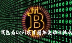 如何利用TP钱包为DeFi项目增加流动性池的策略与