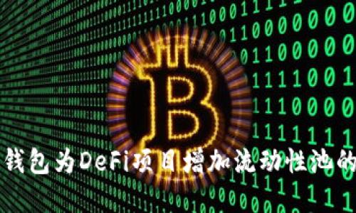 如何利用TP钱包为DeFi项目增加流动性池的策略与实践