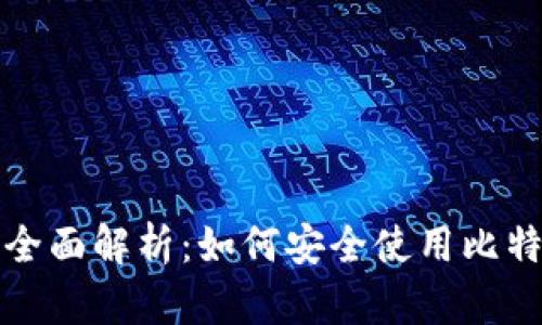 比特派钱包全面解析：如何安全使用比特派及其优势