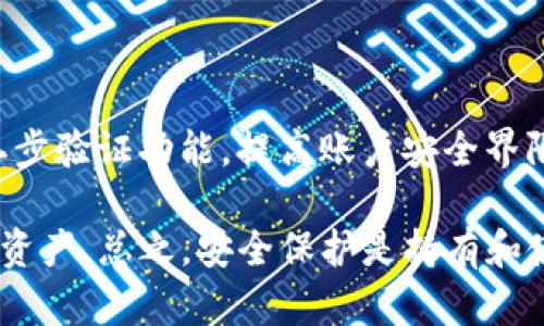 如何将TP钱包中的资产提交到交易所进行交易

TP钱包, 交易所提交, 加密货币交易, 钱包操作/guanjianci


在近年来，加密货币市场的快速发展使得许多投资者开始关注如何有效地管理自己的数字资产。其中，TP钱包作为一种热门的数字资产钱包，被广泛用于存储和管理各种加密货币。然而，如何将TP钱包中的资金提交到交易所进行交易，对很多用户来说可能是一个陌生的过程。本文将详细介绍如何将TP钱包中的资产提交到交易所，包括所需的步骤以及一些常见问题的解答。


第1步：选择交易所并注册账户

首先，用户需要选择一个可靠的加密货币交易所，以便将TP钱包中的资产提交到该平台进行交易。常见的交易所包括Binance（币安）、Coinbase、Huobi（火币）等。在选择交易所时，用户应考虑以下几个因素：

ul
listrong安全性：/strong确保交易所有良好的安全记录，采用有效的安全措施保护用户资产。/li
listrong手续费：/strong不同交易所的交易手续费可能有所不同，应根据自己的交易频率选择合适的交易所。/li
listrong支持币种：/strong确认交易所支持用户所持有的加密货币。/li
/ul

注册过程中，用户需提供电子邮件地址并设置密码，同时遵循平台的身份验证程序，确保账户的安全。在身份验证通过后，用户便可使用该账户进行交易。


第2步：获取交易所的充值地址

在成功注册并登录交易所后，用户需要找到该交易所的充值功能。在大多数交易所中，用户可以在“资产”或“钱包”栏目中找到充值选项。选择用户希望提交到交易所的加密货币，并点击“充值”按钮。系统将生成一个唯一的充值地址。


每种加密货币的充值地址是唯一的，因此用户在进行任何转账操作时，务必确保输入正确的地址。如果用户不小心将资产发送到错误的地址，可能会导致不可逆转的损失。


第3步：从TP钱包发送资产

确认充值地址后，用户需要打开TP钱包进行操作。用户可按照以下步骤将资产从TP钱包发送到交易所：

ul
listrong打开TP钱包：/strong登录您的TP钱包。/li
listrong选择资产：/strong在钱包中选择希望转移到交易所的加密货币。/li
listrong点击“发送”：/strong在所选资产页面，通常会有一个“发送”或“转账”的选项，点击此选项。/li
listrong粘贴充值地址：/strong在“接收地址”框中，粘贴之前从交易所复制的充值地址。/li
listrong输入金额：/strong填写希望发送的数量，确认无误后继续。/li
listrong确认交易：/strong核对所有信息，确保所有输入都正确无误，点击“确认发送”进行交易。/li
/ul

发送后，用户可以在TP钱包中查看交易记录，以确保交易已成功发起。


第4步：等待交易确认

加密货币的转账过程通常需要一定的时间进行区块确认，时间长短取决于所使用的区块链网络的拥堵情况。用户可以在交易所的充值页面中查看到账状态。如果资金未及时到账，用户可以查找交易哈希（transaction hash）以追踪转账状态。


通常来说，大部分交易在几分钟内就能确认，但在网络繁忙时可能会有所延迟。如果用户确认交易记录无误且仍未到账，可以联系交易所的客服寻求帮助。


相关问题一：TP钱包的安全性如何？

TP钱包作为一种提供丰富功能的数字货币钱包，安全性对于用户来说至关重要。首先，TP钱包支持多重签名和私钥管理，这使得用户在管理资产时能合理控制风险。此外，TP钱包采用了离线存储技术，重要信息和私钥不会长时间连接到互联网，降低了黑客攻击的风险。

此外，对于用户的资产安全，TP钱包还支持生物识别的安全验证，如指纹和面部识别，能有效增加账户的安全层级。用户在使用TP钱包时，建议定期更新密码，并启用二步验证等安全措施。这些举措不仅能提升账户的安全性，还能降低资产被盗的风险。总之，用户在使用任何数字货币钱包时，都应保持警惕，不断提升自身的安全意识。

相关问题二：如何选择合适的交易所？

选择交易所时，用户需要注意多个方面，包括安全性、交易手续费、支持币种、用户体验等。首先，安全性至关重要，用户应选择那些有良好声誉和安全措施的交易所，确保资产保护。其次，交易所的手续费也需要考虑，用户在选择交易所时可以先了解其费用结构，以制定合理的交易计划。

此外，支持的币种也是用户不可忽视的因素，对于不同的用户需求，选择支持其所需币种的交易所尤为重要。最重要的是用户体验，用户在选择交易所时，可以参考其他用户的评价，了解其操作的便捷性和服务质量。综上所述，选择交易所时应进行全面评估，确保选择符合自己需求的平台。

相关问题三：如果充值不到账该怎么办？

充值未到账的情况时常发生，这可能是由于多种原因造成的。首先，用户应检查自己是否填写了正确的充值地址，如果充值地址错误，那么资产很可能会丢失。如果地址无误，可以借助交易哈希进行监测交易状态。如果交易已在区块链上确认，但交易所仍未到账，用户应联系交易所的客服。

客服可能会要求用户提供交易哈希，以便进行进一步的查询。在联系客服前，用户应收集好相关的信息，比如钱包地址、交易金额及时间等，便于加快处理速度。同时，用户也需要时刻关注交易所公告，以了解是否存在系统故障等情况导致充值延迟。通常情况下，交易所会在良好的客户服务下尽快处理问题并解决用户的困惑。

相关问题四：如何保护自己的TP钱包资产？

保护TP钱包资产不仅仅依赖钱包自身的安全设置，用户还需从多个层面来增强安全防护。首先，强密码是基础，使用高强度密码并定期更新可有效避免密码被破解。同时，用户应启用二步验证功能，提高账户安全界限。此外，定期备份私钥和助记词也是十分重要的，这将在用户面对设备丢失或损坏时显得尤为重要。保持安全意识，尽量避免在公共场合使用钱包，特别是在连接不安全网络的情况下。

最后，用户在使用TP钱包及进行交易时，了解最新的诈骗手法和网络安全知识能够有效降低被攻击的可能性。通过这些措施，用户可大幅度提高自己的TP钱包安全性，保护自己的数码资产。总之，安全保护是持有和使用加密货币的首要任务，用户需始终保持警惕，采取各种安全措施来防止资产损失。