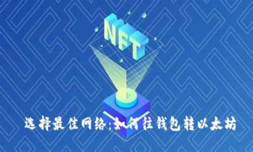  选择最佳网络：如何往钱包转以太坊