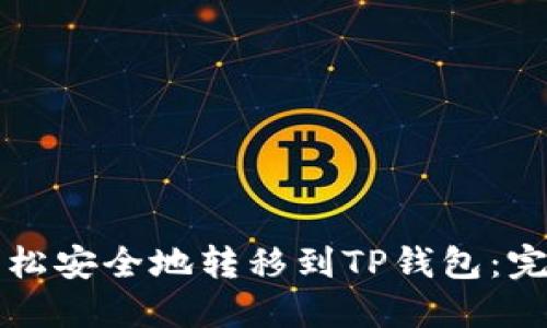如何轻松安全地转移到TP钱包：完整指南