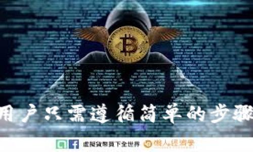   如何在TP钱包里兑换币：全面指南和常见问题解答 / 
 guanjianci TP钱包, 兑换币, 数字货币, 加密钱包 /guanjianci 

在现代金融的数字世界中，加密货币的普及使得越来越多的人开始关注如何安全地管理和兑换他们的数字资产。TP钱包，作为一种流行的数字货币钱包，允许用户方便地存储、管理和兑换不同种类的加密货币。本篇文章将详细介绍如何在TP钱包中进行兑换，以及可能会遇到的几个相关问题。

一、TP钱包简介
TP钱包是一款先进的加密货币钱包，支持多种主流数字货币。例如，比特币（BTC）、以太坊（ETH）、莱特币（LTC）等。用户不仅可以使用TP钱包来存储和转账，还可以通过其内置的交易功能进行数字货币的兑换。

TP钱包的一大优势是其用户友好的界面与多种安全保护措施，包括私钥加密与助记词备份等功能。这使得即使是初学者也能轻松上手，快速了解如何使用该钱包进行各种操作。

二、如何在TP钱包中兑换币
在TP钱包中进行币兑操作相对简单。以下是详细的步骤指导，帮助用户顺利完成兑换过程。

h4步骤一：下载安装TP钱包/h4
首先，您需要在您的智能手机上下载安装TP钱包应用。无论是Android还是iOS系统，您都可以在应用商店中找到并下载安装。安装完成后，打开应用并注册一个新账户或登录已有账户。

h4步骤二：充值您的钱包/h4
在进行任何兑换操作之前，确保你的钱包中已有足够的数字货币。您可以通过其他交易所或钱包转账一定数量的数字货币到TP钱包中。

h4步骤三：选择您要兑换的币种/h4
登录TP钱包后，点击“兑换”或“交易”功能。系统会显示支持兑换的币种列表。可选币种通常包括主流的比特币、以太坊等，选择您希望兑换的目标币种。

h4步骤四：输入兑换数量/h4
在您选择的币种后，输入您希望兑换的数量。系统会根据当前市场汇率计算出您将获得的目标币种数量。

h4步骤五：确认兑换/h4
检查交易信息无误后，按照系统提示进行确认。此时，TP钱包将提示您进行支付确认，支付包括网络手续费等。

h4步骤六：完成兑换/h4
一旦确认完成，您的钱包将自动进行兑换。您可以在“交易记录”中查看此笔交易的状态和详细信息。

三、可能遇到的常见问题
接下来，我们将探讨在使用TP钱包过程中可能遇到的一些问题，并提供相应的解决方案。

h4问题一：TP钱包支持哪些币种的兑换？/h4
TP钱包支持多种主流加密货币的兑换功能。常见支持的币种包括：
ul
    li比特币（BTC）/li
    li以太坊（ETH）/li
    li瑞波币（XRP）/li
    li莱特币（LTC）/li
    li比特币现金（BCH）/li
/ul
不同币种的兑换可能会受到市场流动性和手续费的影响，因此用户在兑换前应详细了解所选币种的相关信息。

h4问题二：兑换过程中出现失败的情况该怎么办？/h4
在使用TP钱包进行兑换时，有时可能会遇到交易失败的情况。导致失败的原因可能有多个，例如网络问题、资金不足或手续费设置错误等。
如果您在兑换过程中遇到失败，可以考虑以下几点：
ul
    li检查网络连接是否稳定，确保设备可以正常访问网络。/li
    li核实您的钱包中是否有足够的余额参与此次交易，包括网络手续费。/li
    li重新启动TP钱包应用，再试一次兑换操作。/li
    li确认您所选择的兑换币种是否为TP钱包所支持。/li
/ul
如果经过多次尝试仍然无法成功兑换，建议联系TP钱包的客服寻求帮助。

h4问题三：TP钱包的安全性如何？/h4
TP钱包作为一款知名的加密货币钱包，提供多重安全防护措施，以确保用户资产的安全。
其主要的安全性能包括：
ul
    li**私钥加密**：用户的私钥会被加密存储，只有用户本人能够进行操作。/li
    li**助记词备份**：在创建钱包时，用户会得到一组助记词，用于钱包的恢复和安全维护。/li
    li**实时监控**：TP钱包提供实时监控功能，用户可以随时查看自己的交易记录和账户动态。/li
    li**双重身份验证**：某些操作需要双重身份验证，进一步增强账户的安全性。/li
/ul
尽管TP钱包提供了一系列安全措施，但用户仍需谨慎对待自己的私钥与助记词，避免将其泄露给任何不可信的第三方。

h4问题四：怎样提高小额交易的效率？/h4
对于频繁进行小额交易的用户来说，提高交易效率显得尤为重要。以下是一些提高小额交易效率的建议：
ul
    li**选择合适时机**：了解市场行情，并选择在手续费较低时进行交易，避免在高峰期进行交易以降低成本。/li
    li**设置手续费**：TP钱包允许用户选择手续费的设置，选择合适的手续费标准，以提高交易确认速度。/li
    li**使用限价交易**：如果钱包支持限价交易功能，用户可以选择在特定价格下进行交易，以此提高收益。/li
    li**活跃使用**：在活跃的市场环境中，用户的交易会更容易被矿工优先处理，从而获得更快的确认。/li
/ul
通过这些策略，用户可以在TP钱包中更加高效地进行小额交易，节省时间和成本。

总之，TP钱包作为一种方便高效的数字货币管理工具，具备多种强大的功能和高度的安全性。在获取、管理和兑换加密货币的过程中，用户只需遵循简单的步骤并注意常见问题，即可顺利使用该钱包。希望本篇文章能帮助您更好地理解TP钱包的使用，提升您的数字资产管理体验。