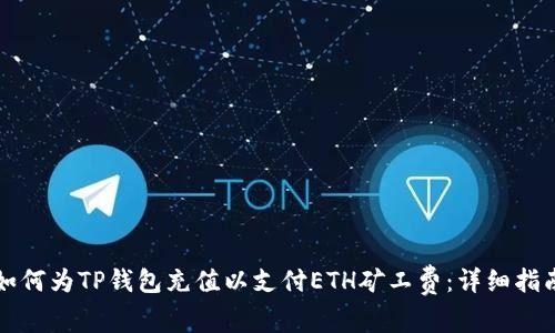 如何为TP钱包充值以支付ETH矿工费：详细指南