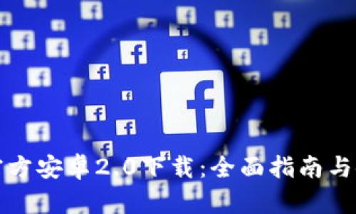 TP钱包官方安卓2.0下载：全面指南与使用技巧