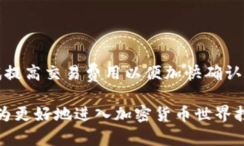   如何解决TP钱包显示为无效地址的问题？ / 

 guanjianci TP钱包,无效地址,加密钱包,区块链 /guanjianci 

在加密货币的世界中，钱包地址是用户进行交易、存储和管理数字资产的重要标识。然而，有时候我们在使用TP钱包或其他加密钱包时，可能会遇到“无效地址”的提示。这一问题的出现，可能会影响我们进行交易、转账或资产管理的顺利进行。本文将深入探讨导致TP钱包显示无效地址的原因以及解决方案，同时回答一些潜在的相关问题。

一、TP钱包显示无效地址的原因

TP钱包显示为无效地址通常有几个主要原因。首先，可能是用户输入的地址不正确。每个加密钱包都有其唯一的地址，使用时需要确保地址的正确性。其次，如果用户将地址复制粘贴而非手动输入，可能会在复制过程中发生错误，如多余的空格或字符。此外，如果用户试图发送资金到一个不支持的网络或链，也会导致地址无效。另外，一些流行的攻击手段，比如钓鱼攻击，也可能导致用户输入了错误的地址。

二、TP钱包无效地址问题的解决方案

针对上述原因，可以采取以下方法来解决TP钱包显示为无效地址的问题。首先，用户应彻底检查输入的地址是否准确，包括字母、数字和地址的长度，确认没有多余的空格或字符。其次，建议用户使用官方渠道提供的二维码扫描功能，这样可以避免手动输入可能带来的错误。此外，如果您怀疑自己输入的地址是一个不支持的地址，建议咨询相关的官方支持或检查所发送币种的兼容网络。一般情况下，在TP钱包内设有相应的功能，以帮助用户确认地址的有效性。

三、如何防止无效地址的问题

为了避免再次出现无效地址的问题，用户在使用TP钱包时可以采取一些预防措施。首先，保持钱包应用的及时更新，确保使用的是最新版的TP钱包。新版往往修复了一些bug和漏洞，并提高了用户体验。其次，用户在复制或输入地址时，可以提供多重确认手段，比如在发送之前将地址与从其他渠道获取的验证信息进行比对。此外，关注社区的信息和官方公告，有助于了解存在哪些可能的风险或问题。

四、TP钱包的安全性与地址管理

在讨论无效地址问题的同时，我们也必须关注TP钱包的整体安全性。TP钱包作为一种数字资产管理工具，其安全性直接影响到用户资产的安全。首先，用户在创建TP钱包时应选择强密码，并开启双重身份验证，提供额外的安全保障。其次，定期备份钱包数据，以防丢失或出现技术问题。在管理地址方面，用户应清楚了解自己的所有钱包地址及其用途，避免混淆。同时，对于不再使用的地址，如有资金残留，及时转移，以降低潜在的安全风险。

相关问题一：如何避免输入错误导致的地址无效问题？

减少输入错误可以从以下几个方面着手。首先，不要手动输入地址，使用官方提供的二维码功能是最安全的方式。二维码能够确保地址的准确性，用户只需进行扫描。此外，在进行任何重要交易之前，始终查看和确认所输入的地址，确保它与目标地址完全一致。可以在发送资产之前，将钱包的接收地址复制到一个文本编辑器中，再仔细核对。此外，保持网络和软件的更新，可以减少因旧版软件导致的错误。

相关问题二：如何处理TP钱包兼容性问题？

兼容性问题可能导致用户在使用TP钱包时遇到无效地址。首先，用户需要了解自己所发送的资产支持哪些链或网络。建议查看TP钱包的官方文档或社区指南，确认所需资产的网络支持情况。如果发现当前钱包不支持有问题的地址，用户应该重新创建钱包或寻找其他支持该资产的数字钱包。另一方面，用户也可以与交易对方沟通，确保双方使用的都能兼容的地址和网络。

相关问题三：如何确保TP钱包的安全性？

确保TP钱包的安全性是保护数字资产的关键。首先，为了最大限度地保护钱包，用户应避免将钱包信息分享给任何人，尤其是重要的私钥和助记词。同时，使用强密码和定期更换密码也是重要的一步。此外，开启TP钱包的双重身份验证功能，可以增加一层安全防护。在环境安全方面，尽量避免在公共网络下访问钱包，使用专用的连接和设备来管理资产，并定期实时监控账户的交易记录，如发现任何可疑情况立即采取措施。

相关问题四：如何解决交易延迟问题？

交易延迟是加密货币交易中一个普遍存在的现象。当进行交易时，用户有时会发现交易未能立即确认，延迟甚至是无效的。在TP钱包使用中，为了应对这种情况，用户可以先查看网络的拥堵情况，若网络繁忙，可以尝试提高交易费用以便加快确认速度。此外，耐心等待也是解决交易延迟的途径之一，通常情况下，交易会在一段时间内被矿工确认。若长时间未确认或者显示无效地址，建议及时联系TP钱包的支持团队寻求帮助。

总结而言，“无效地址”问题在加密钱包的使用中并不少见，了解其形成原因及解决方法，可以帮助用户在进行加密资产管理时更加顺利。同时，保持钱包安全、了解其操作规范和常见问题是数字资产管理的必备知识，为更好地进入加密货币世界打下坚实的基础。