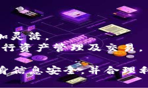 在讨论TP钱包是否有监控功能之前，首先需要了解TP钱包的基本概念和功能。TP钱包（TokenPocket）是一款支持多链的去中心化钱包，它允许用户管理和交易多种数字资产，并提供了一些额外的功能，如去中心化交易所（DEX）、NFT支持等。不过，关于监控功能的讨论需要具体分析钱包内的功能和平台政策。

### TP钱包的基本功能
TP钱包作为一个去中心化钱包，主要有以下几个基本功能：

1. **资产管理**：用户可以创建多种类型的数字资产，包括ERC20、BEP20等代币，进行存储和管理。
2. **去中心化交易**：用户可以通过TP钱包直接连接去中心化交易所，进行数字资产的交换，而不需要通过中心化平台。
3. **DApp支持**：TP钱包支持多种去中心化应用程序（DApp），用户可以直接在钱包内使用这些应用，如DeFi项目、NFT市场等。
4. **安全性**：TP钱包采用私钥本地存储的方式，增强了用户资产的安全性。

### TP钱包的监控功能探讨
在TP钱包中，并没有官方明确指出的监控功能，但用户在使用时可能会注意到以下几个方面：

1. **交易记录查看**：用户可以随时查看自己的交易记录和资产变动情况。
2. **资产变动提醒**：虽然TP钱包不含专门的“监控”功能，但有一些插件或功能可以帮助用户监控其资产，例如通过DApp获取价格变化信息。
3. **安全通知**：TP钱包一般会提供一些安全提示或警告，如果检测到异常登录或交易行为，用户会收到警告。

#### 监控功能是否必要？
监控功能的必要性取决于用户的需求和使用场景。例如，如果用户是高频交易者，或是持有大量资产的投资者，实时的监控功能将极大提高其资产管理的有效性。但对于普通用户来说，基本的交易记录和安全提示可能已足够。

### 相关问题
在此基础上，我们还可以探讨几个相关的问题：

1. TP钱包的安全性如何？
在使用任何数字钱包时，安全性是用户最关心的问题之一。TP钱包的安全性主要体现在以下几个方面：
首先，TP钱包采用私钥本地存储的设计，这意味着用户的资金和密钥是在他们的设备上，而非服务器上。相较于中心化钱包，用户对自身资产的控制权更强。
其次，TP钱包支持多重签名和生物识别技术，进一步增强了账户安全。此外，钱包内的所有交易都需要用户确认，有效避免了未经授权的操作。
然而，用户也需要注意保护自己的设备，确保不被恶意软件感染，同时定期更新TP钱包，以防止潜在的安全漏洞。

2. TP钱包支持哪些区块链？
TP钱包的一个优势是其多链支持，用户可以在钱包中管理多个区块链上的资产，如以太坊、币安智能链、Tron等。具体来说：
以太坊（Ethereum）是支持智能合约的主流链，用户在TP钱包中可以管理ERC20代币、参与DeFi项目和交易NFT等。
币安智能链（BSC）由于其低费用和高性能，自推出以来吸引了大量用户。TP钱包允许用户在BSC上进行资产管理和交易。
此外，TP钱包还不断更新，对于新兴的区块链生态也表现出极大的支持意愿。例如，用户可以期待随着区块链技术的发展，TP钱包逐渐加入更多的链。

3. 如何安全有效地使用TP钱包？
有效使用TP钱包的第一步是正确设置钱包。用户应该选择一个强密码，并开启所有可用的安全功能，例如启用双重认证、设置提币白名单等。
其次，定期备份钱包信息，尤其是助记词和私钥，让用户在设备丢失或损坏的情况下也能找回资金。
此外，用户在使用TP钱包进行交易时，应该保持警觉，避免在不受信任的网络或设备上进行操作。同时，定期更新钱包至最新版本，有助于修复安全漏洞和提升钱包稳定性。

4. TP钱包与其他钱包的比较
在众多数字钱包中，TP钱包因其多链支持、自主控制和便捷的用户体验受到广泛欢迎。但与其他钱包相比，TP钱包也有其独特的优缺点。
以MetaMask为例，MetaMask主要专注于以太坊生态，其用户界面和功能针对以太坊用户进行了深度。而TP钱包则能同时支持多个区块链，更加灵活。
然而，MetaMask在以太坊DApp生态中的整合程度更高，用户体验可能更佳。TP钱包的优势在于其广泛的跨链支持，使得用户能够更加自由地进行资产管理及交易。

通过以上探讨可以看出，TP钱包虽然没有专门的监控功能，但是其安全性和多功能性仍使其在众多钱包中具有竞争力。用户在使用时应确保自身信息安全，并合理利用TP钱包的各项功能。