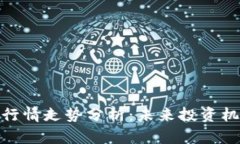 : 波场币今日行情走势分析：未来投资机会与市场