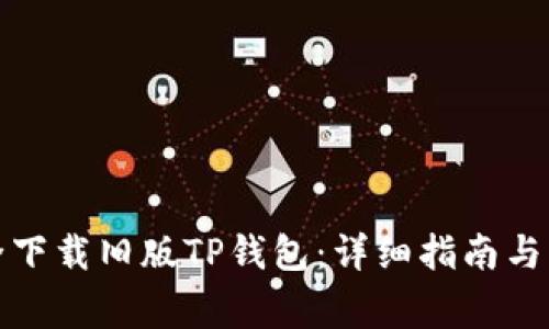 如何安全下载旧版TP钱包：详细指南与注意事项