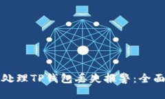 如何处理TP钱包丢失报警：全面指南
