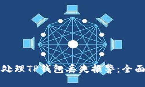 如何处理TP钱包丢失报警：全面指南