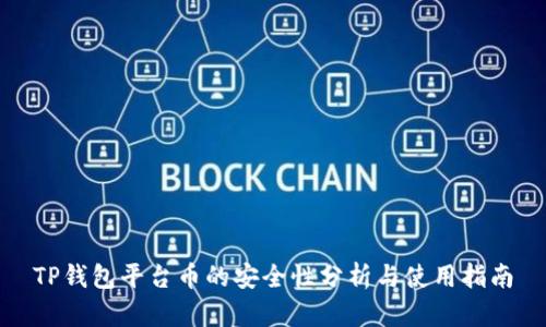 TP钱包平台币的安全性分析与使用指南