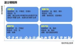 IM钱包官方网站：安全快捷的数字货币管理解决