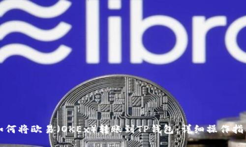 如何将欧易（OKEx）转账到TP钱包：详细操作指南