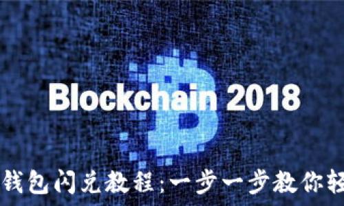   
最新TP钱包闪兑教程：一步一步教你轻松交易