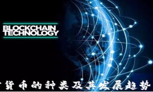 
加密货币的种类及其发展趋势分析