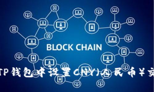 如何在TP钱包中设置CNY（人民币）交易通道